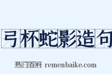 弓杯蛇影造句是什么意思的图片